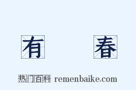有腳陽春是什么意思的图片